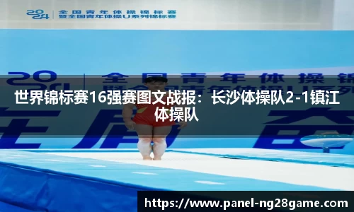 世界锦标赛16强赛图文战报：长沙体操队2-1镇江体操队